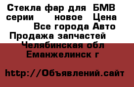 Стекла фар для  БМВ 5 серии F10  новое › Цена ­ 5 000 - Все города Авто » Продажа запчастей   . Челябинская обл.,Еманжелинск г.